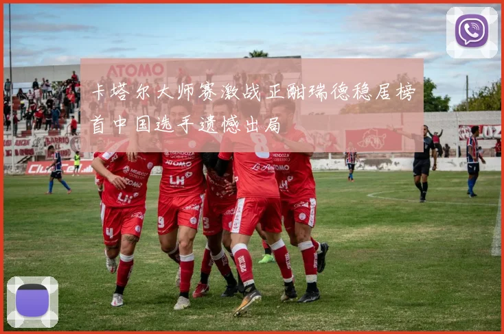 卡塔尔大师赛激战正酣瑞德稳居榜首中国选手遗憾出局