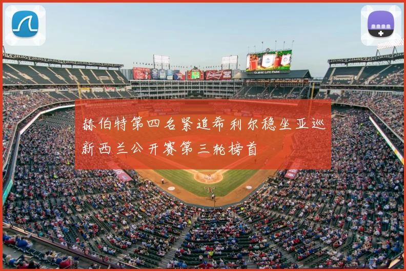 赫伯特第四名紧追希利尔稳坐亚巡新西兰公开赛第三轮榜首