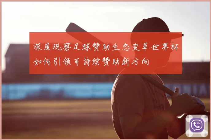 深度观察足球赞助生态变革世界杯如何引领可持续赞助新方向