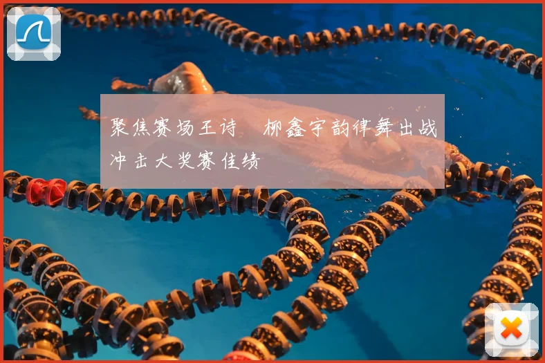 聚焦赛场王诗玥柳鑫宇韵律舞出战冲击大奖赛佳绩