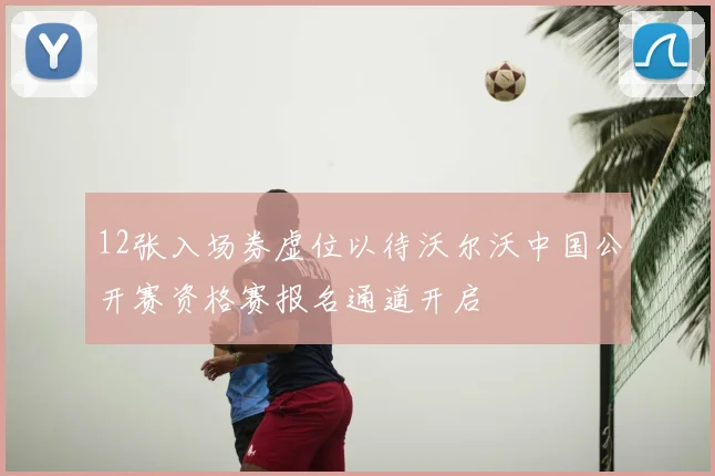 12张入场券虚位以待沃尔沃中国公开赛资格赛报名通道开启