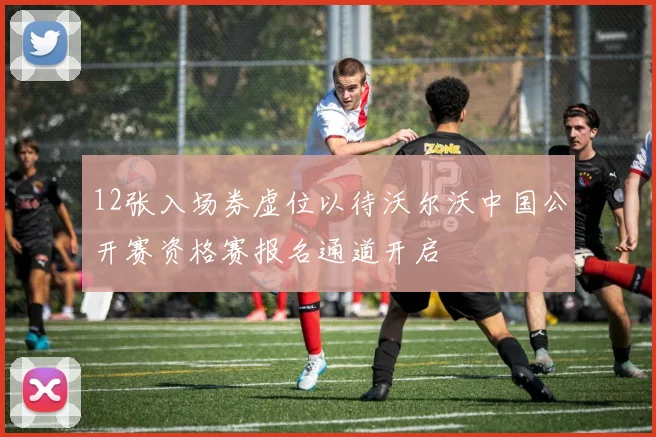 12张入场券虚位以待沃尔沃中国公开赛资格赛报名通道开启